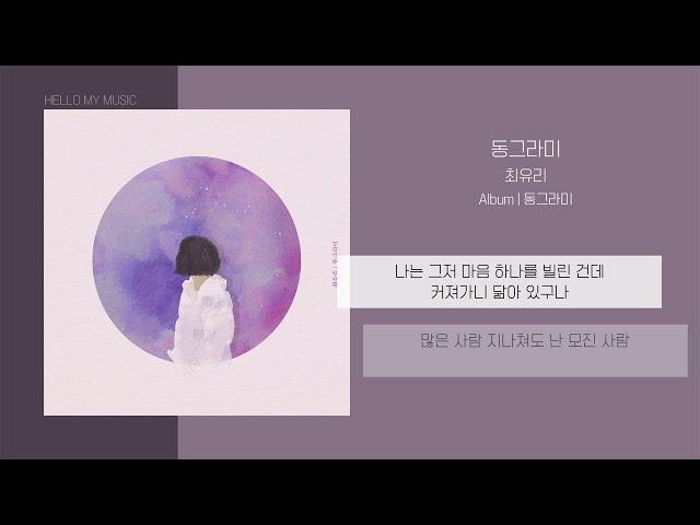 최유리 (Choi Yuree) - 동그라미 | 가사