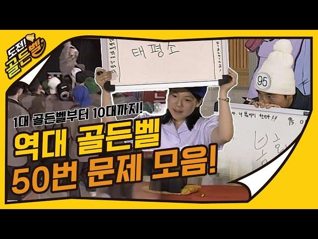 [도전 골든벨] 1대 골든벨부터 10대 골든벨까지! 역대 골든벨 50번째 문제 모음 ｜ KBS 방송