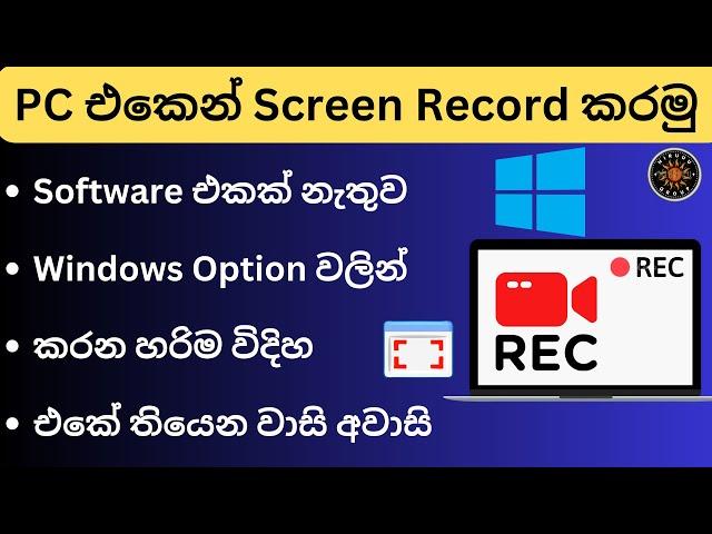 How to Computer Screen Record Sinhala | Record PC Screen Without Software | Windows Screen Recorder