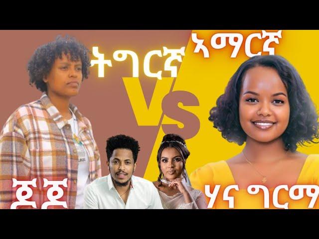 newcover | ትግርኛ Vs ኣማርኛ | ሃና ግርማ hana grma | yordanos jojo ጆጆ | ሃይለየሱስ ፈይሳ | መሳዬ ተፈራ | እወድሻለሁ |