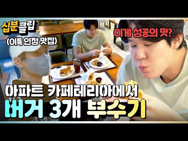 [#십분클립] 국내 최초 밥 주는 아파트! 고오급 아파트 카페테리아에서 버거 3개 뿌수는 박태환ㅣ KBS방송