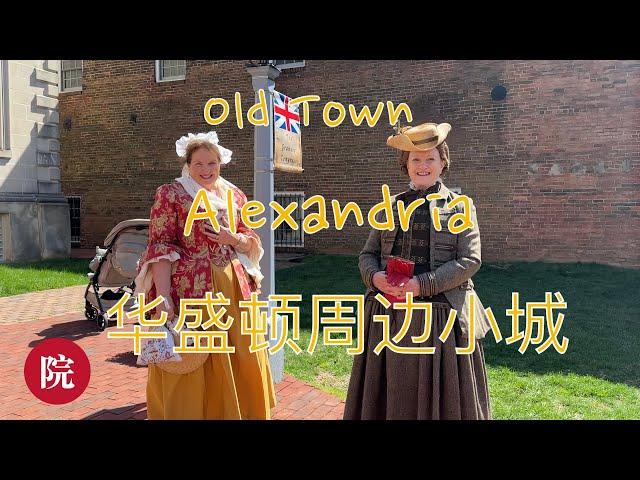 【彬彬有院】行 • 1078 华盛顿旅行之五，Alexandria Old Town, 让人倍感温暖，特别适合发呆的湖边美丽小城，玩了哪些地方，吃了什么美食/回来好久才把华盛顿旅行做完