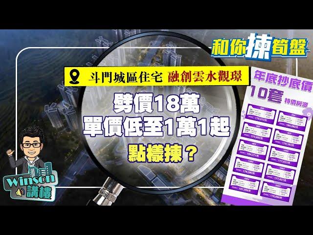 融創雲水觀璟 斗門城區住宅 | 劈價18萬 單價低至11XXX元起