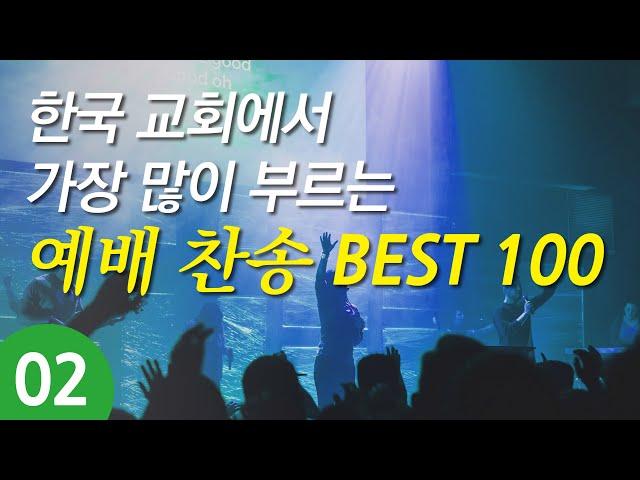 [찬송가모음] 한국교회 예배찬송가 베스트 02( 찬송가 연속 듣기 광고없음, 찬송연속듣기, 찬송가, 찬송, 찬송가 연속 듣기, 기도찬송 )