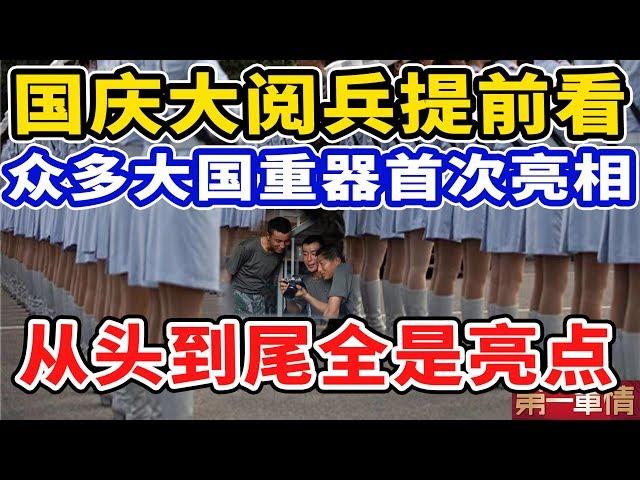 70周年国庆大阅兵提前看！众多大国重器首次亮相！从头到尾全是亮点！