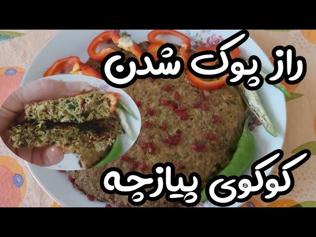 راحت ترین غذای اقتصادی : پخت کوکوی پیازچه یک غذای فوری ساده با مواد ارزان قیمت یک وعده غذای فوری