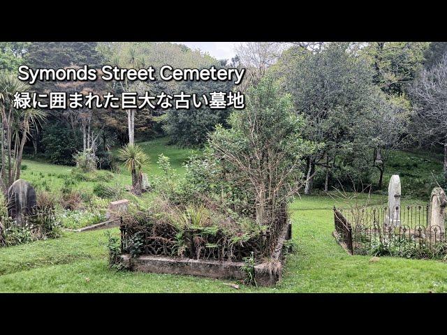 【公園墓地・前編】Symonds Street Cemetery ①  緑に囲まれた、市内で最も古い墓地