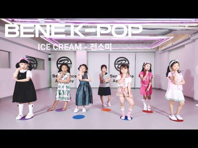 부천 소사 송내 중동역 댄스학원 유아부 'ICE CREAM - 전소미' 유치부 키즈 아동 어린이 5세 6세 7세 춤 무용 아이돌 케이팝 k팝 상동 중동 부천역 송내역 유치원 취미