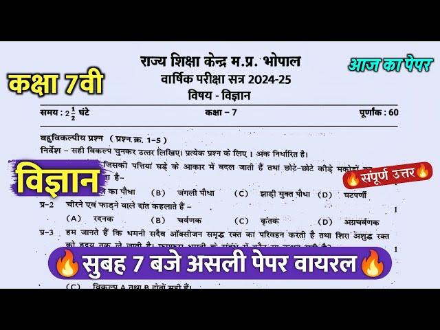 class 7th science varshik real paper 2025/कक्षा 7वी विज्ञान वार्षिक सुबह 7बजे असली पेपर वायरल 2025