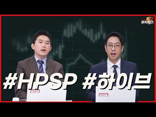 [기막힌 투자 한끼] HPSP, 하이브