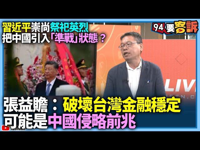 【94要客訴】習近平崇尚祭祀英烈！把中國引入「準戰」狀態？張益贍：破壞台灣金融穩定可能是中國侵略前兆？！