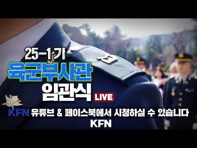 [LIVE] 25-1기 육군부사관 임관식 ('25.5.29.) | 국방홍보원