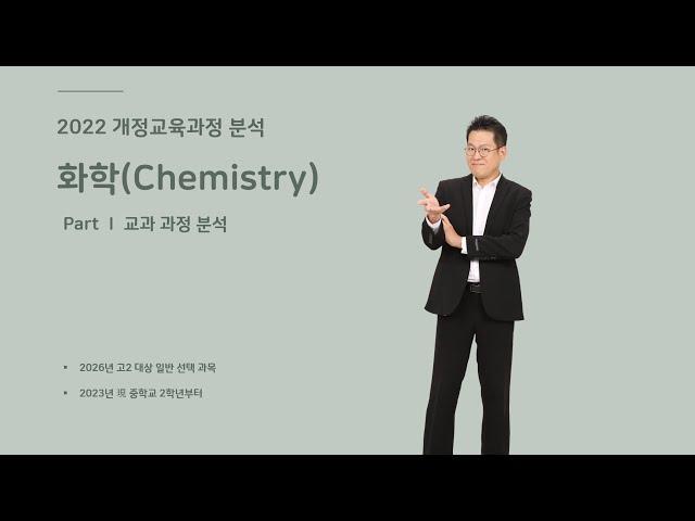 22개정화학가이드 01 단원별 내용 요소의 변화