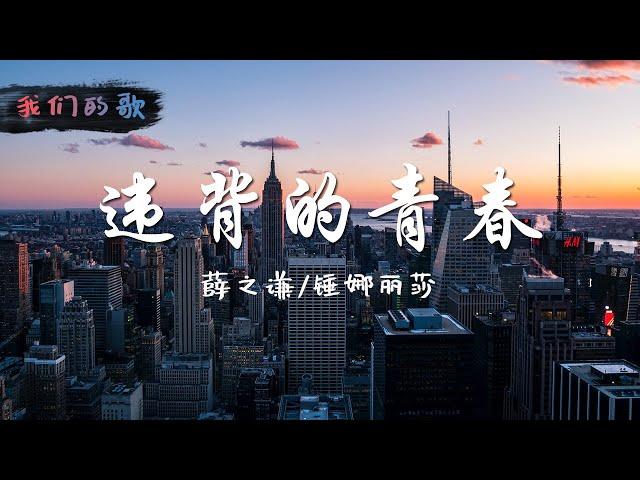 【我们的歌】薛之谦/锤娜丽莎 - 违背的青春【纯享】