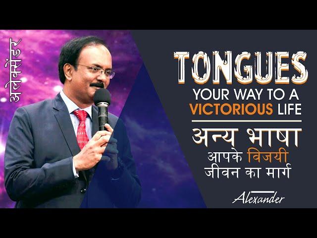 Tongues - Your way to a victorious life | अन्य भाषा - आपके विजयी जीवन का मार्ग | Alexander