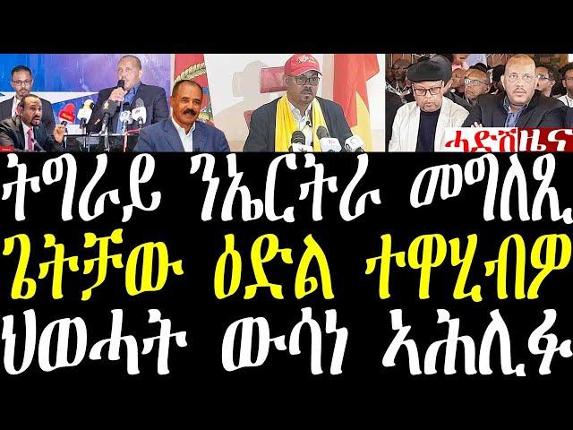 Breaking ትግራይ ንኤርትራን ጎረባብታን መግለጺ፣ ህወሓት ንጌታቸው ዕድል ሂብዎ august 16 2024