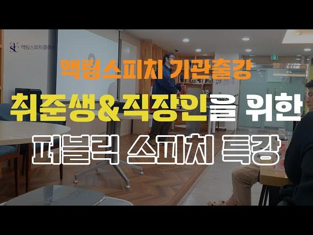 스피치 강의 섭외, 발표 잘하는 법, 스피치 강사 섭외, 액팅스피치클래스