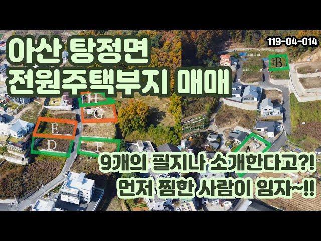 [매매] 탕정역 근처 아산 전원주택부지 9개를 드릴테니 고심하시고 하나만 선택하세요. 사실 2, 3개도 되는데, 이건 저희 둘만의 비밀