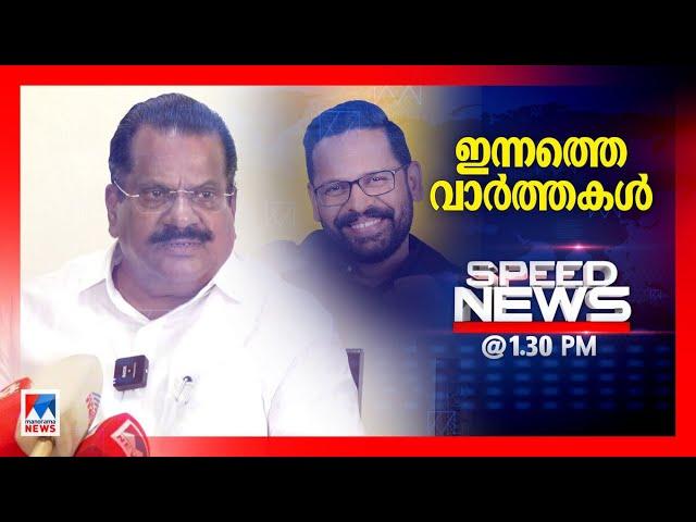 സ്പീഡ് ന്യൂസ് 1.30 PM, നവംബര്‍ 14, 2024 | Speed News