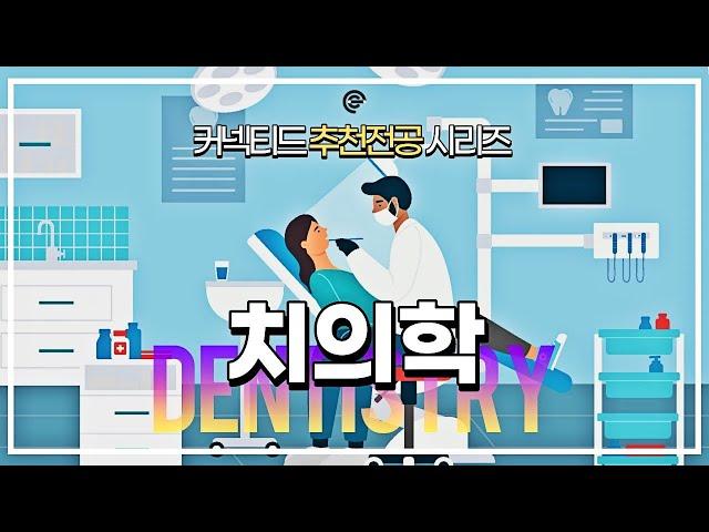 [전공시리즈] 100세 시대 유망전공, 치의학(치과대학) 편!