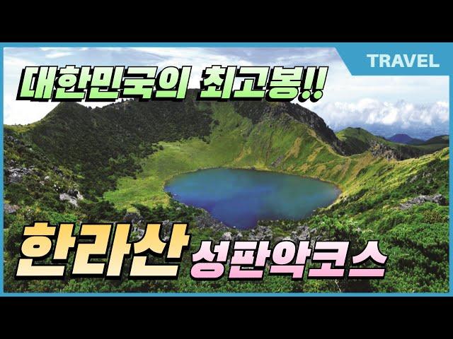 9월에 탐방한 대한민국의 최고봉! 한라산 성판악코스 왕복 19.2km (10시간 소요) 한라산탐방 예약시스템에서 사전예약하고 한라산등정 인증서까지 발급 받아보세요