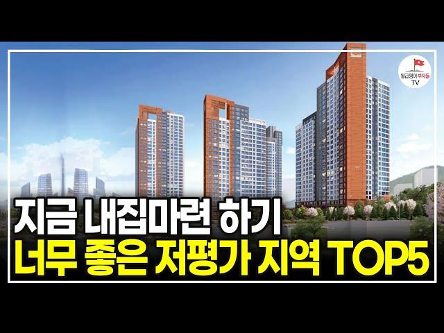 3억 이상 떨어진 서울, 경기 저평가 지역 TOP 5 (30년 부동산 전문가 심형석)