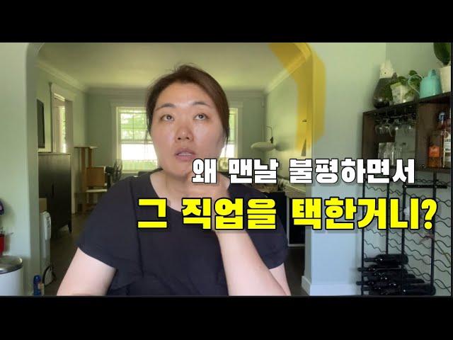 내 적성과 맞지 않는 이 직업을 선택한 이유 (캐네디언들도 회피하는 직업)