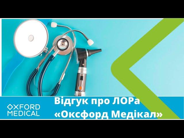 Відгук про лікаря-отоларинголога МЦ "Оксфорд Медікал Тернопіль"