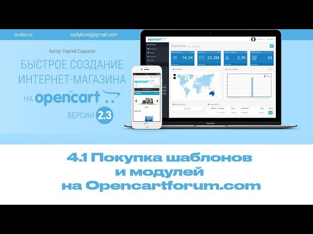 4-1 Покупка шаблонов и модулей на Opencartforum.com