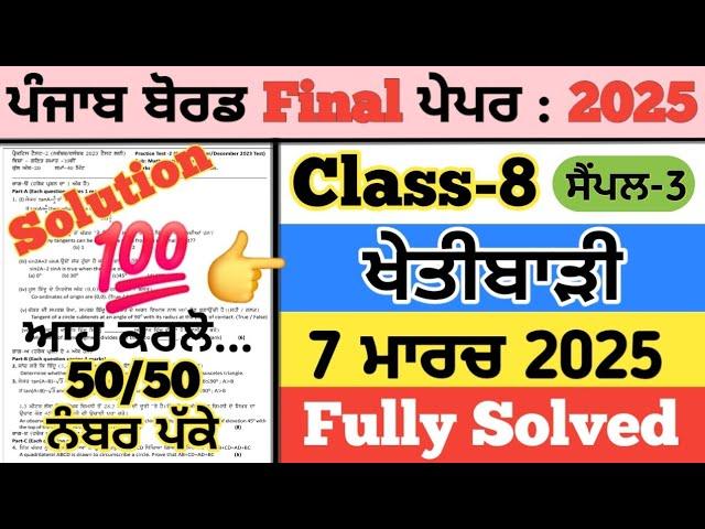 pseb 8th class agriculture paper 2025, 8th class khetibari paper 2025,agriculture paper class 8 2025