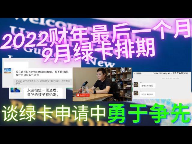 2022年9月排期 | 为什么说2022是USICS对排期把握比较好| 本财年最后一个月 下个财年展望 | 微信群Dr Six EB Immigration故事: 为何绿卡申请中要勇于争先 | 双视角