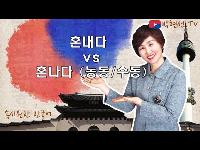 속시원한 한국어, 혼내다 vs 혼나다 (능동,수동)