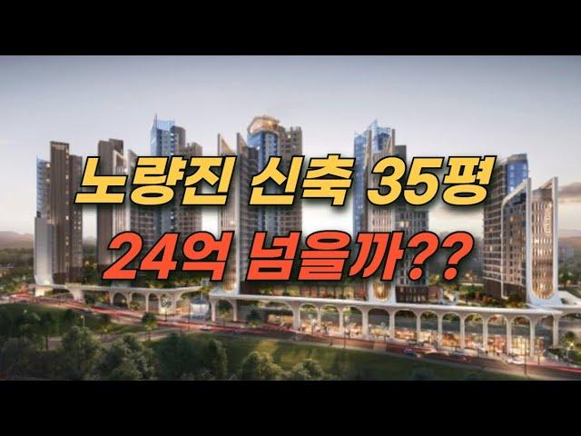 노량진 뉴타운 재개발 신축 35평은 과연 얼마나 할까?