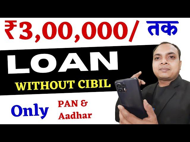 बिना सिबिल 3 लाख तक का तुरंत लोन  || instant loan app 2023 || loan app fast approval 2023 || prefer