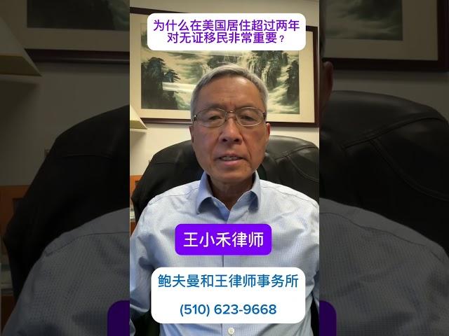 为什么在美国居住超过两年对无证移民非常重要？ 1