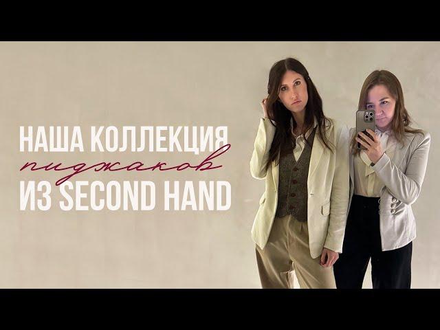 Наша коллекция жакетов и пиджаков из секонд-хенда. Armani, Hugo boss, laurel и др.