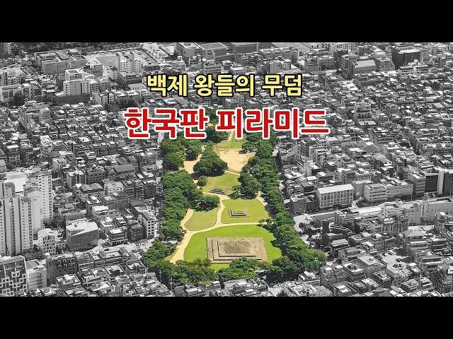 [석촌동 고분군] 한성백제 시기, 백제의 왕들이 잠든 곳