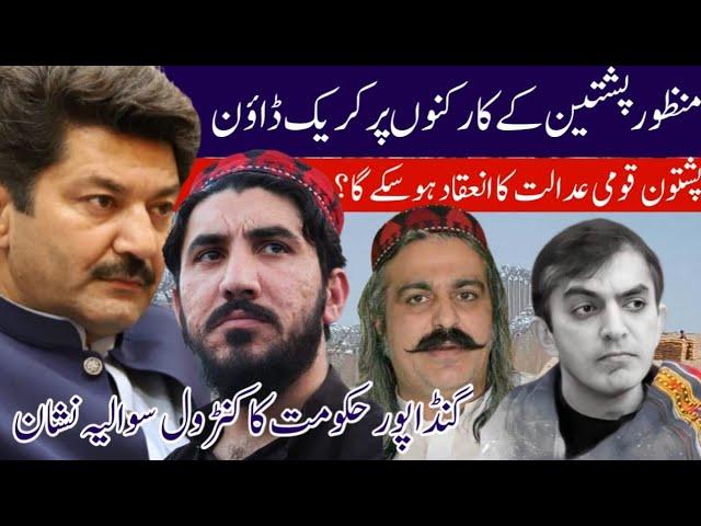 Is it possible to hold a Pashtun National Court? Clashes between PTM and Police | manzoor pashteen