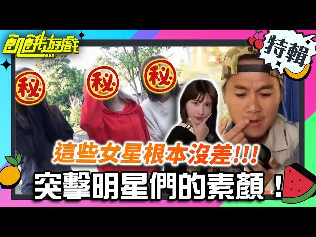 根本沒差！！！突襲明星們的素顏！【飢餓遊戲特輯】EP103