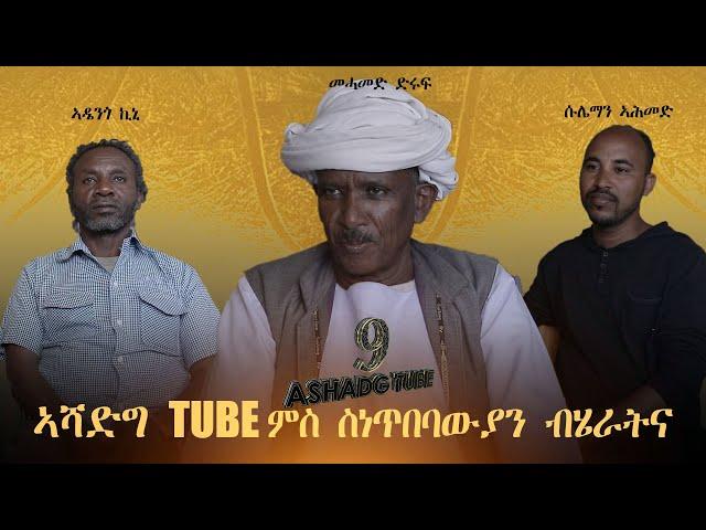 ASHADG TUBE WITH ETHINIC ARTISTS (ሓጺር ቃለ መሕትት፡ ኣብ ጉዳይ ብሄራት ኤርትራን ኤርትራውነትን፡  ኣብ ኣሻድግ)