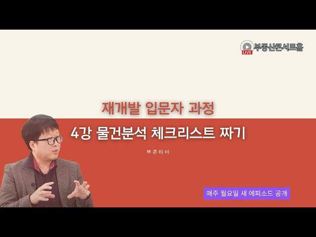 OPEN : 재개발 물건분석 체크리스트 만들기 [재개발입문자4강/16강]