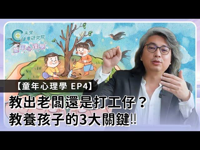 童年EP04：教出老闆還是打工仔？教養孩子的3大關鍵‼️【童年心理學 EP4】