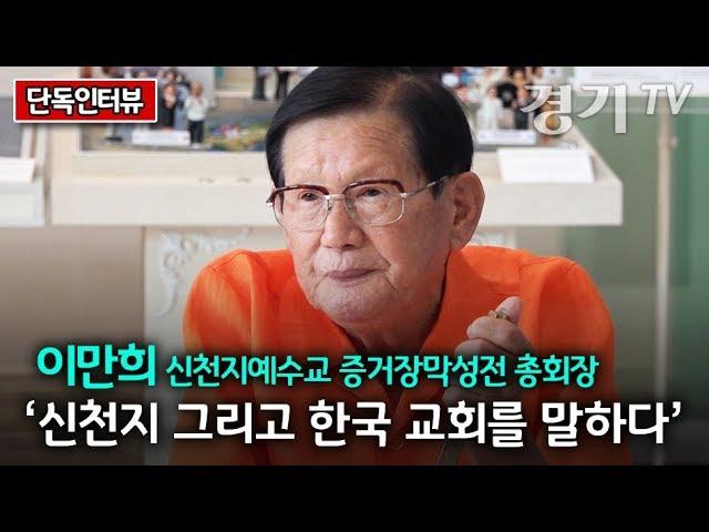 신천지 이만희 총회장 단독인터뷰 '신천지 그리고 한국 교회를 말하다'