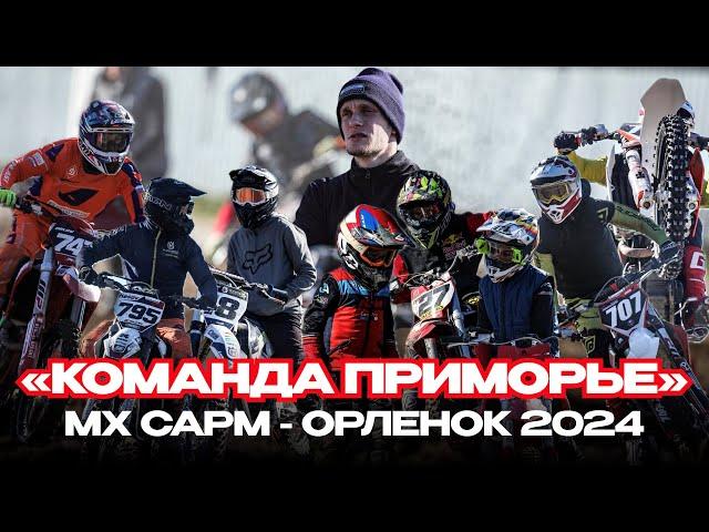 Команда Приморье MX CAPM-ОРЛЕНОК 2024 #мотокросс