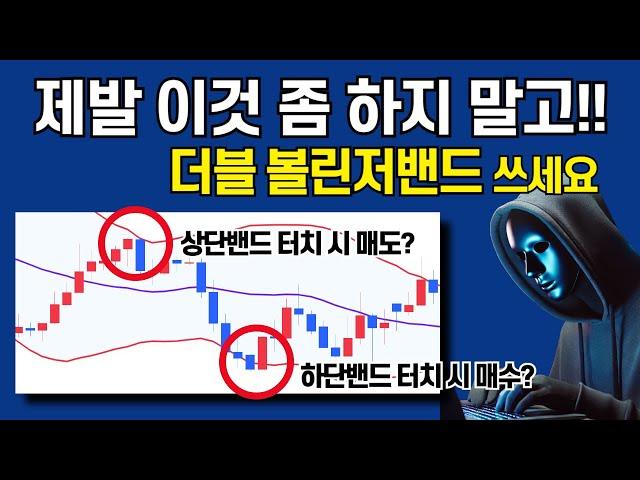 볼린저밴드에 이 신호 나오면 무조건 매수 진입해야 합니다. (더블 볼린저밴드)