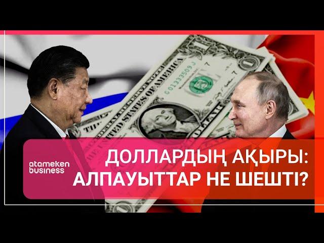 ДОЛЛАРДЫҢ АҚЫРЫ: АЛПАУЫТТАР НЕ ШЕШТІ? / Әлем тынысы / 26.10.24