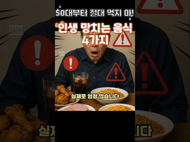 “50대부터 절대 먹지 마! 인생 망치는 음식 4가지” #음식#건강 #건강정보
