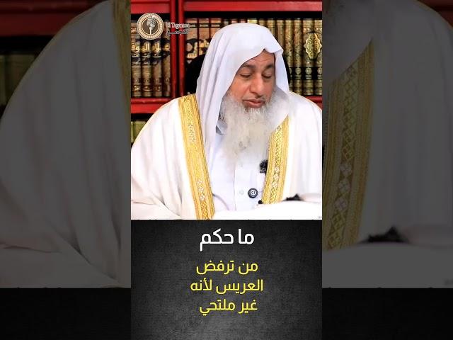 ما حكم من ترفض العريس لأنه غير ملتحي | الشيخ مصطفي العدوي #فتاوى