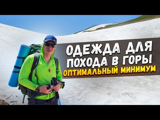 Одежда для похода. Что взять в поход. #поход #горы #дмитрийсоковенин