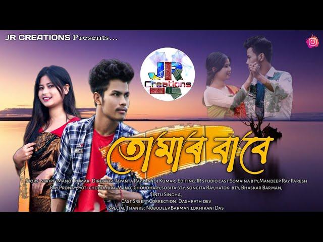 তোমাৰ বাবে/Assamese shortfilm / script Manoj Kumar / Jr Creations presents